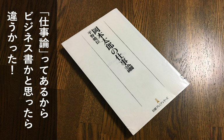 平野暁臣著「岡本太郎の仕事論」を読みました。