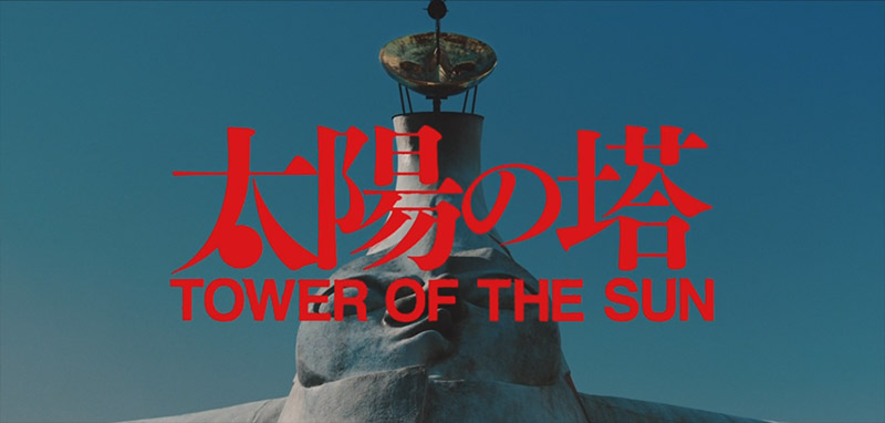 太陽の塔 が登場する映画を探してみた 太郎 藝術